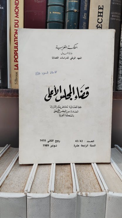 قضاء المجلس الاعلى 42-43