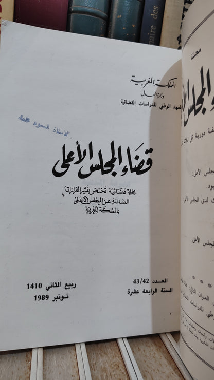 قضاء المجلس الاعلى 42-43