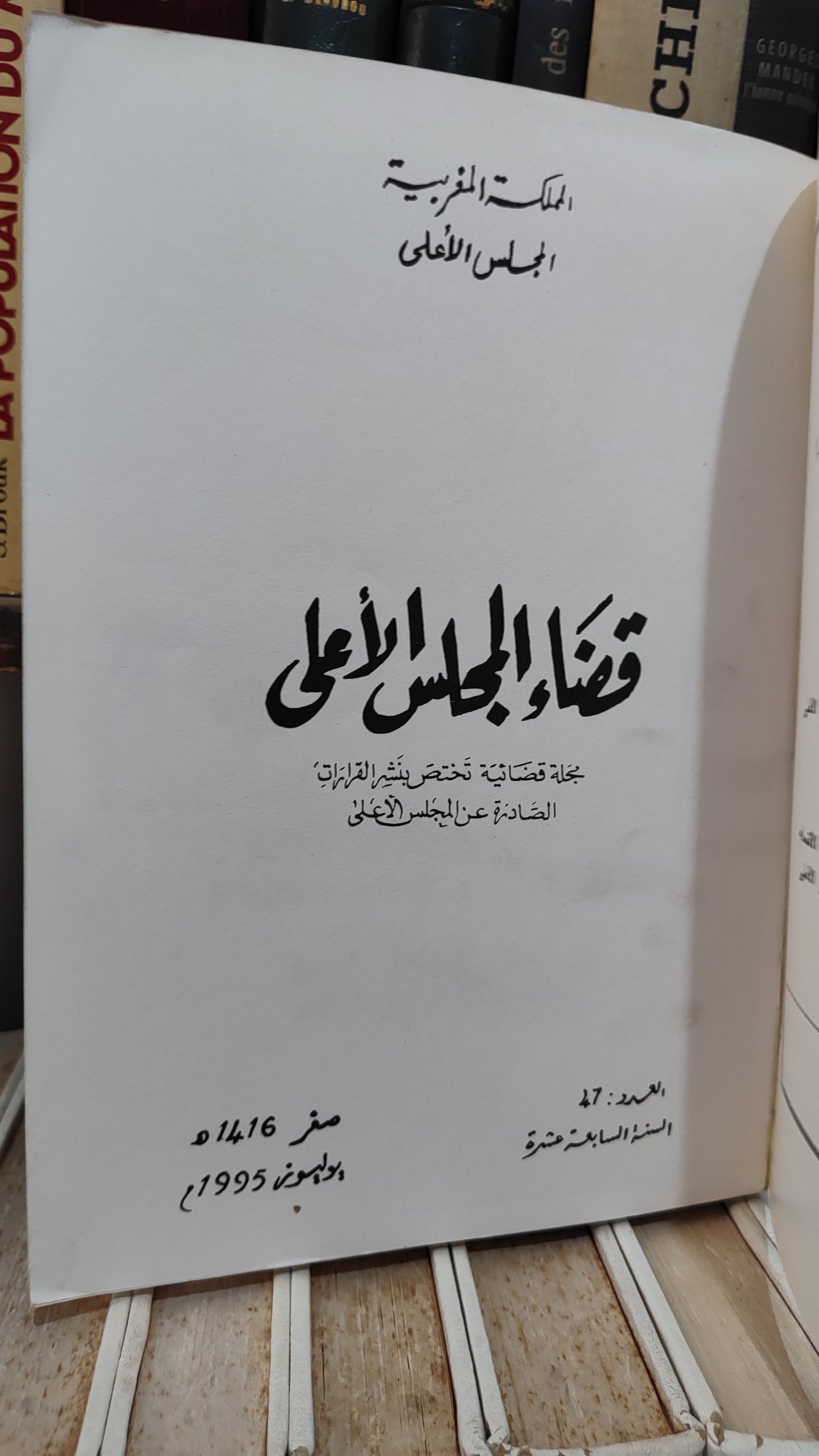 قضاء المجلس الاعلى 47