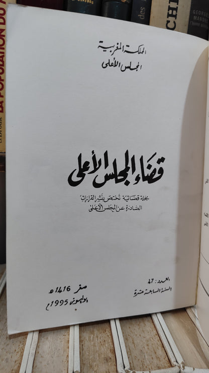 قضاء المجلس الاعلى 47