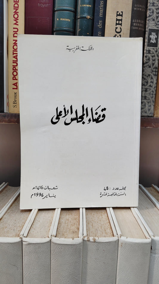 قضاء المجلس الاعلى 48