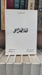 قضاء المجلس الاعلى 48