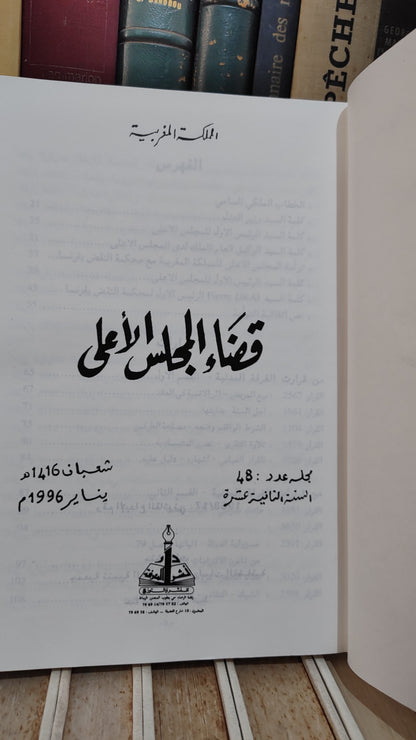 قضاء المجلس الاعلى 48