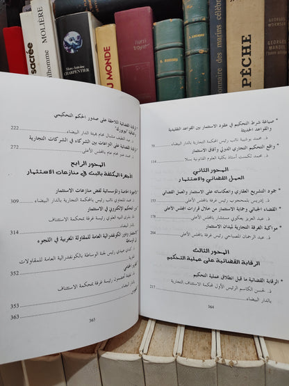 قضايا الاستتمار و التحكيم من خلال اجتهادات المجلس الاعلى