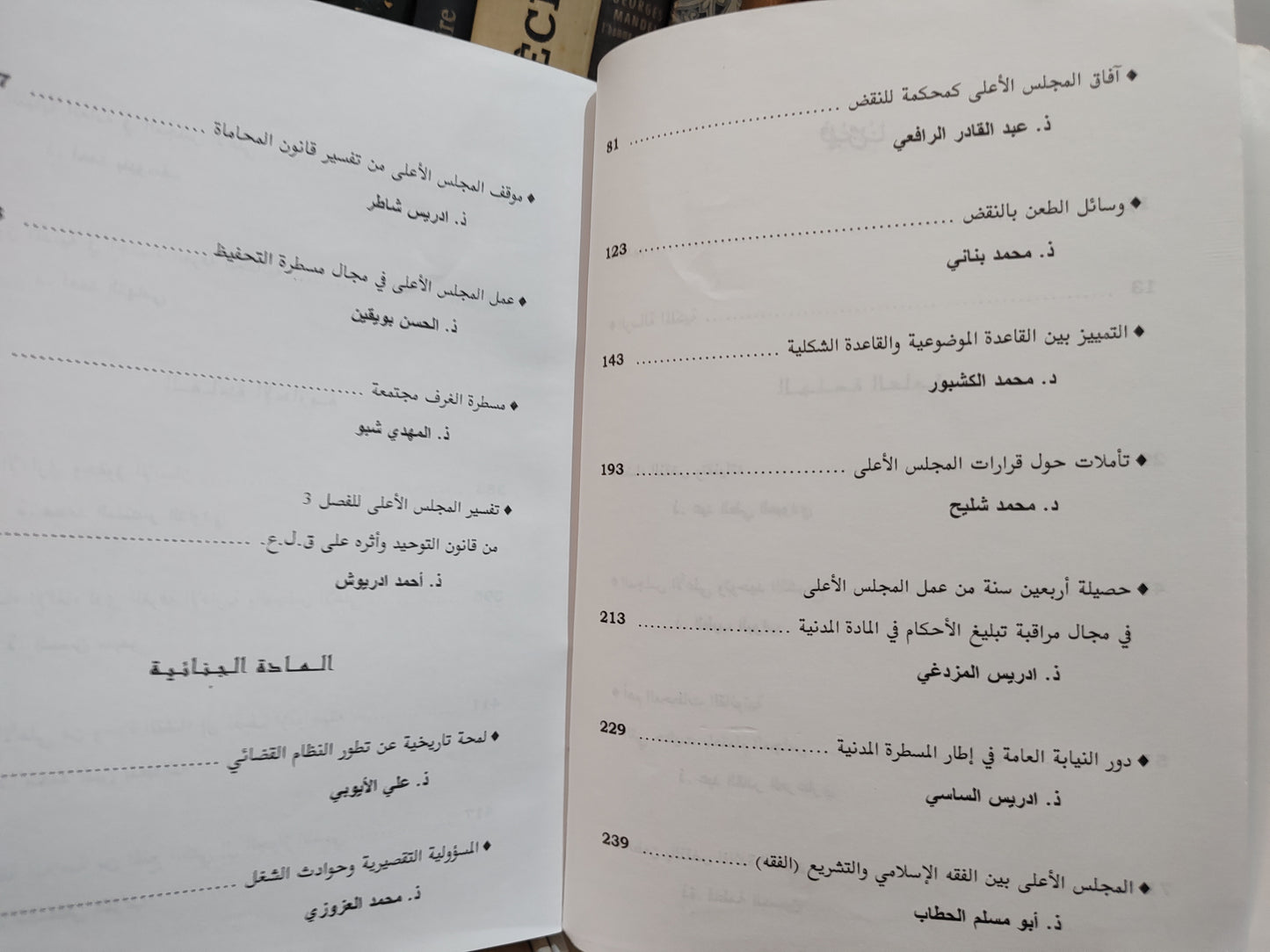 عمل المجلس الاعلى و التحولات الاقتصادية و الاجتماعية