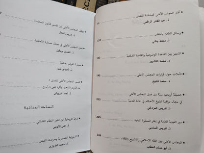 عمل المجلس الاعلى و التحولات الاقتصادية و الاجتماعية