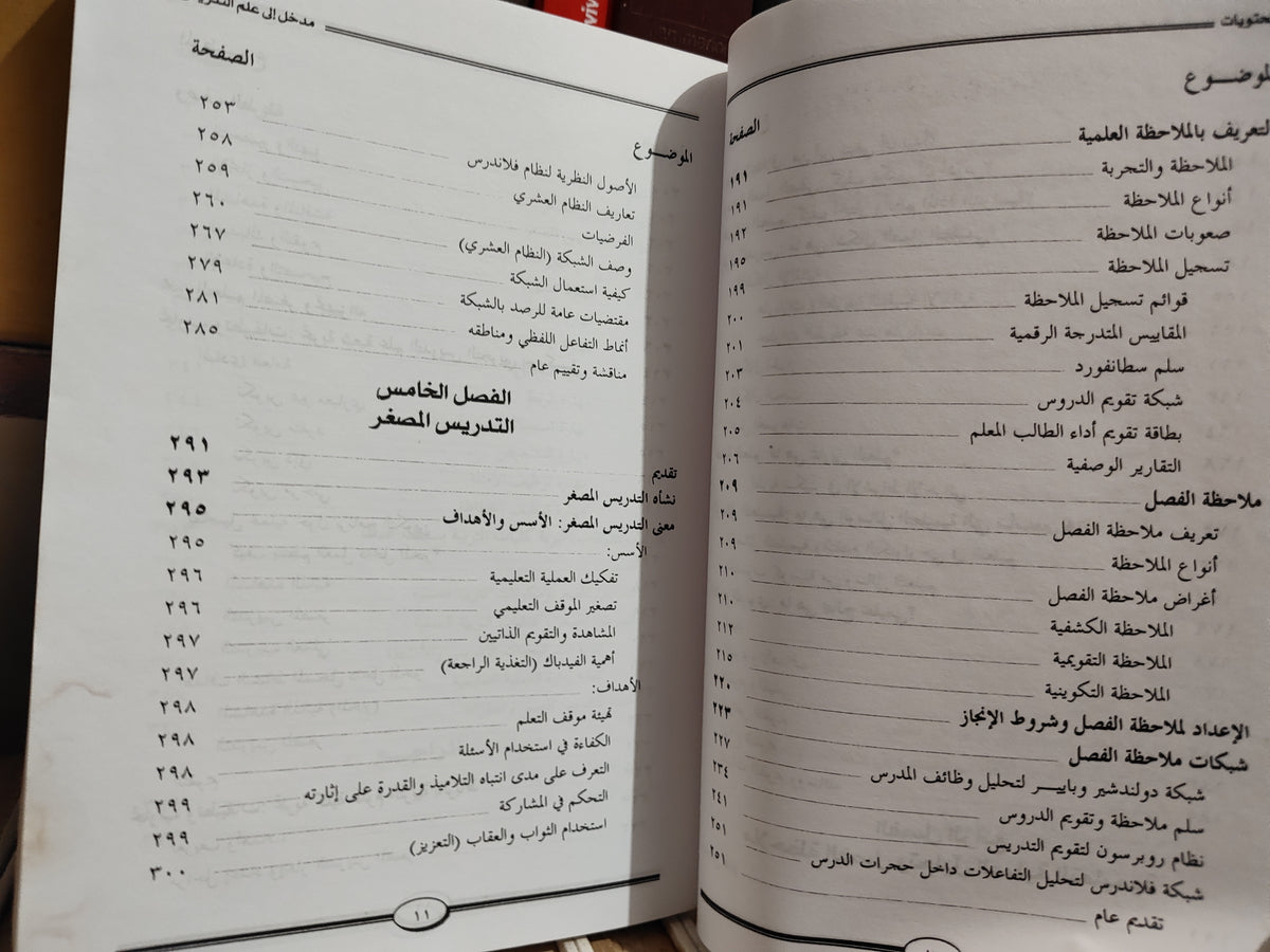 الدريج - تحليل العملية التعليمية و تكوين المدرسين