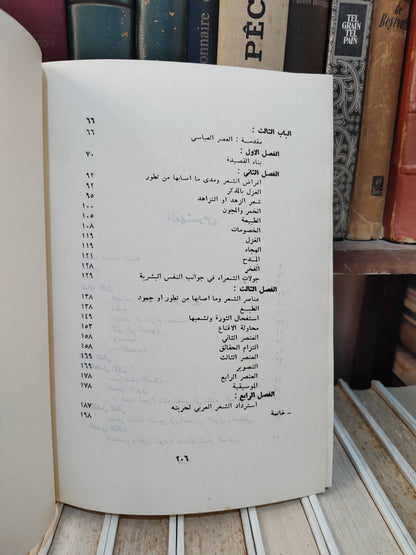 الكفراوي - الشعر العربي بين الجمود و التطور