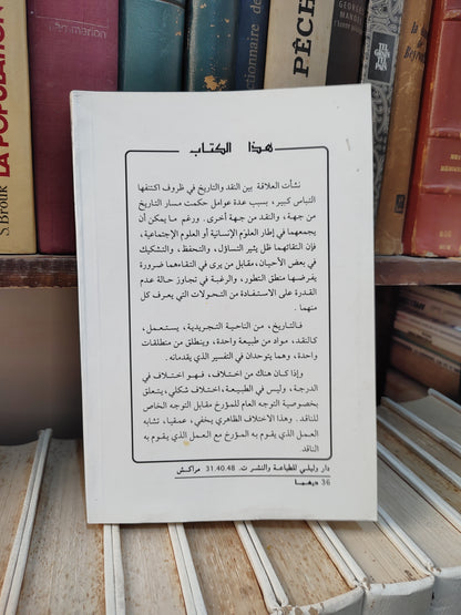 المساوي - النقد و التاريخ  دراسةفي نشاة تاريخ النقد الادبي عند العرب