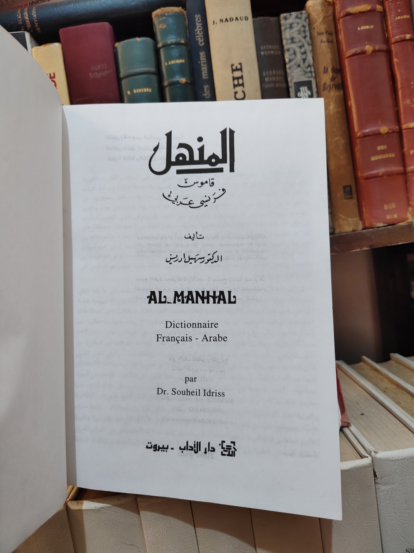 المنهل قاموس فرنسي عربي