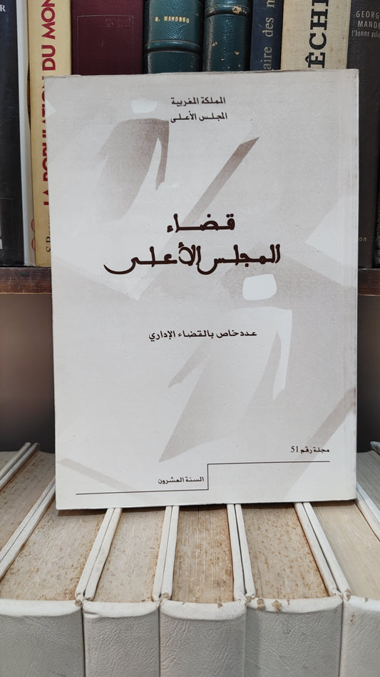 قضاء المجلس الاعلى 51