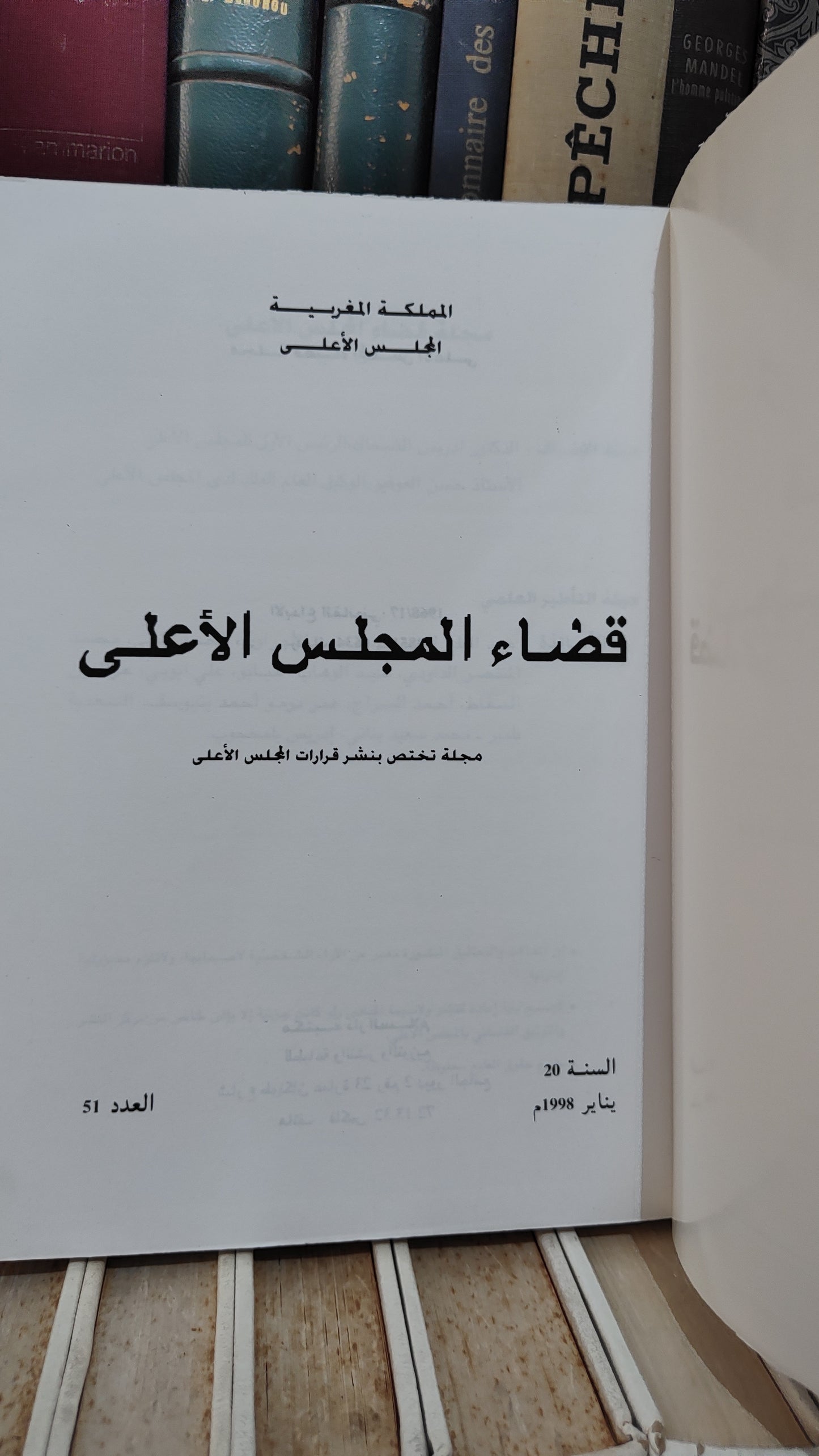 قضاء المجلس الاعلى 51