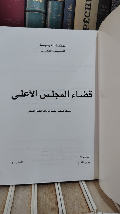 قضاء المجلس الاعلى 51