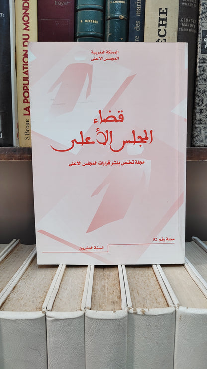قضاء المجلس الاعلى 52