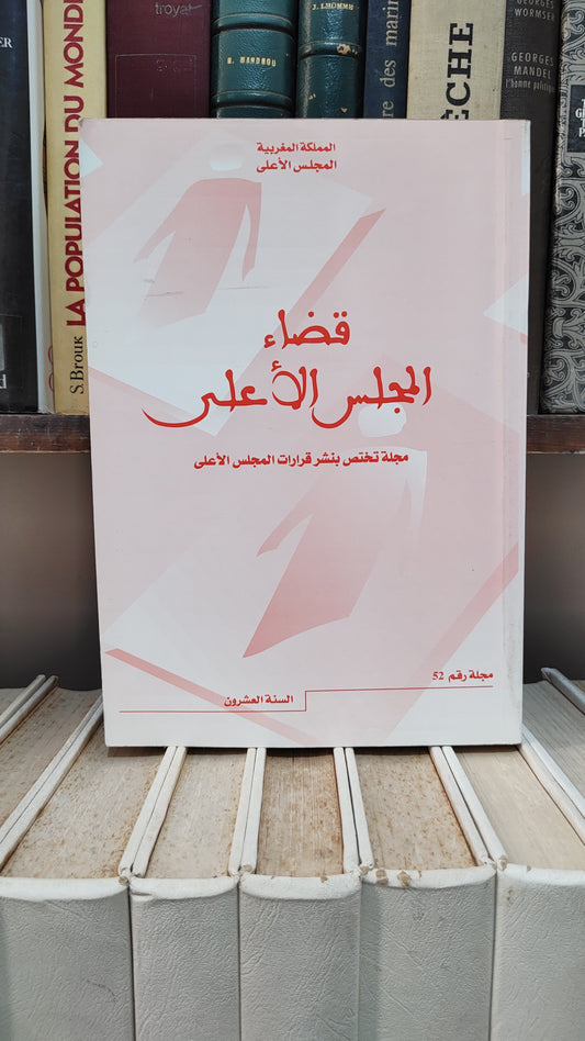 قضاء المجلس الاعلى 52