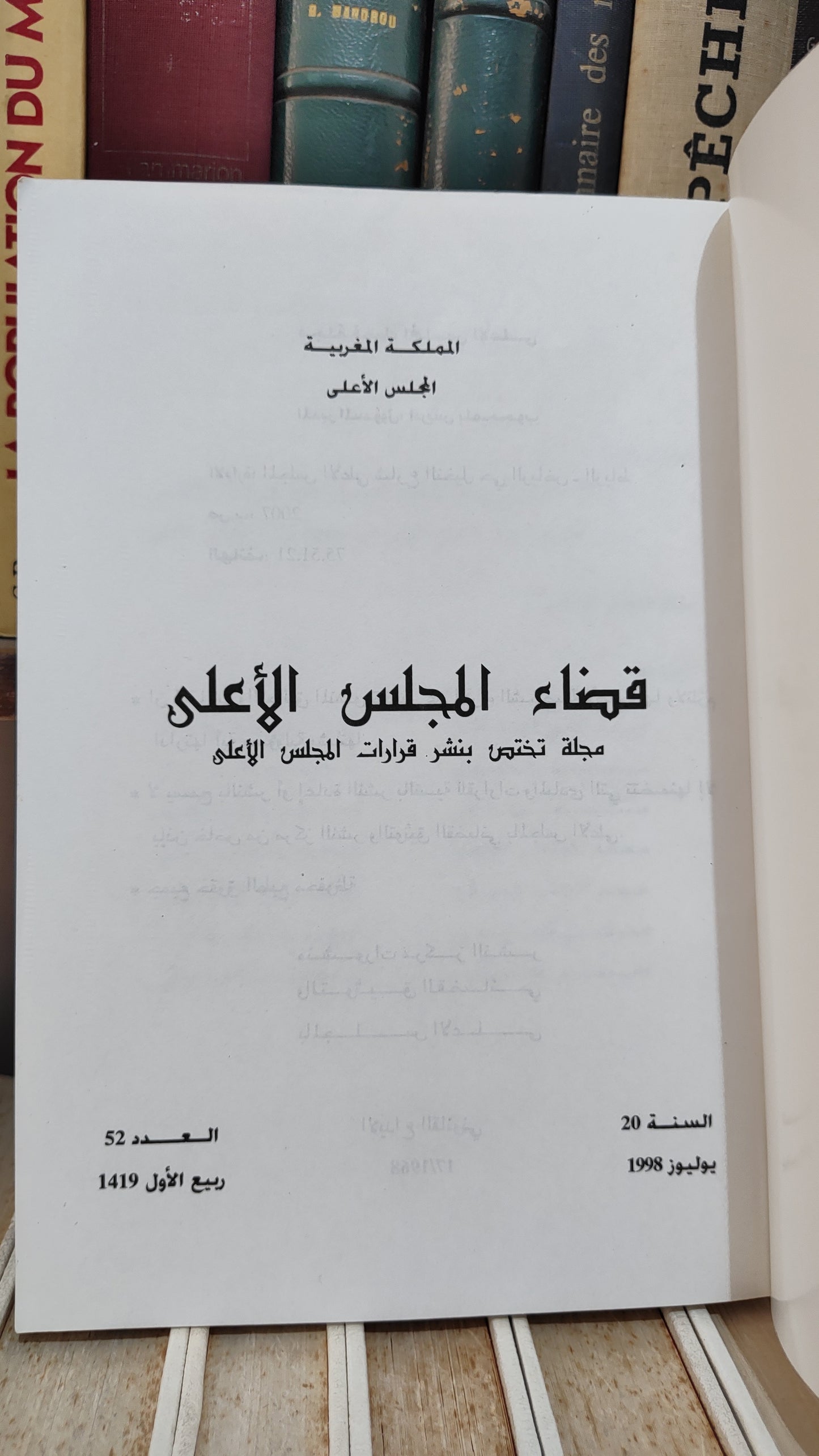 قضاء المجلس الاعلى 52