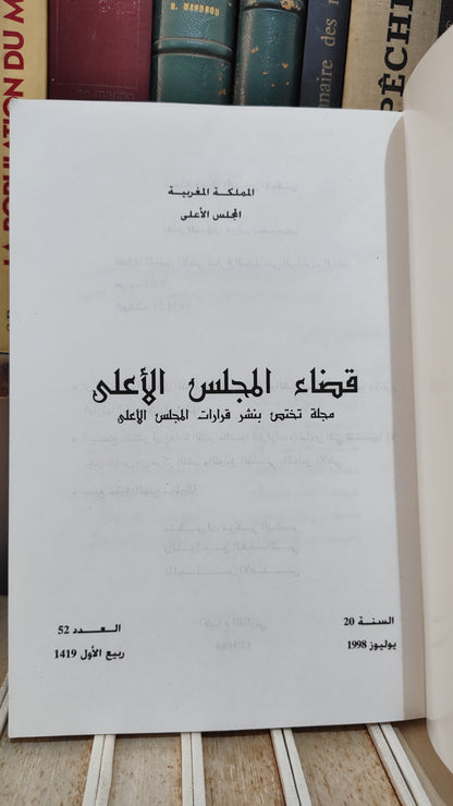 قضاء المجلس الاعلى 52