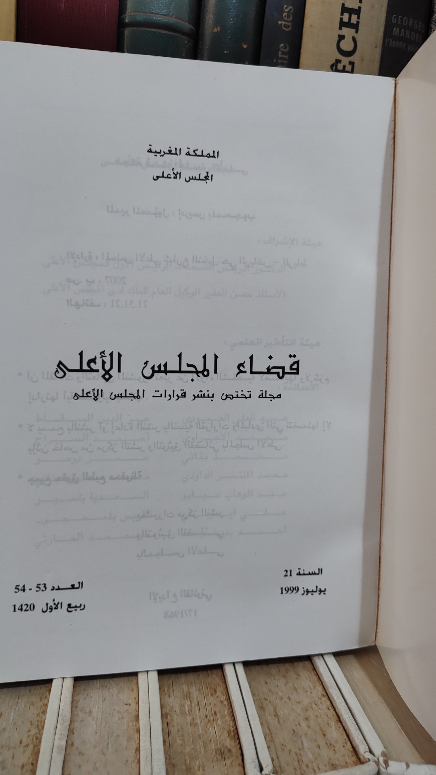 قضاء المجلس الاعلى 53-54