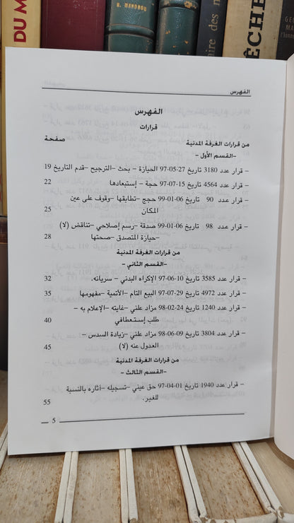 قضاء المجلس الاعلى 53-54