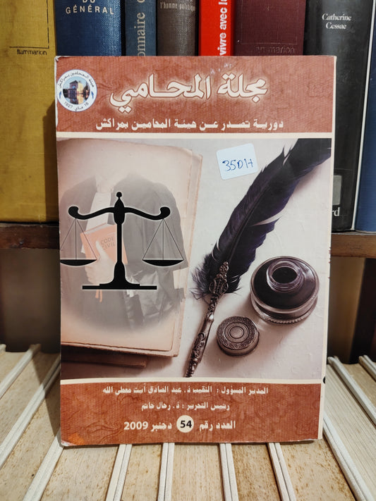 مجلة المحامي العدد 54