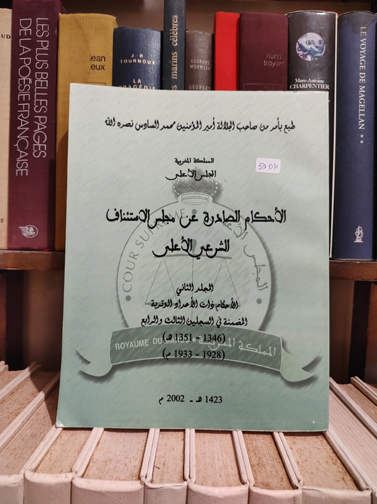 الاحكام الصادرة عن مجلس الاستئناف الشرعي الاعلى الاحكام ذات الاعداد الوقرية