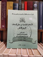 الاحكام الصادرة عن مجلس الاستئناف الشرعي الاعلى الاحكام ذات الاعداد الوقرية