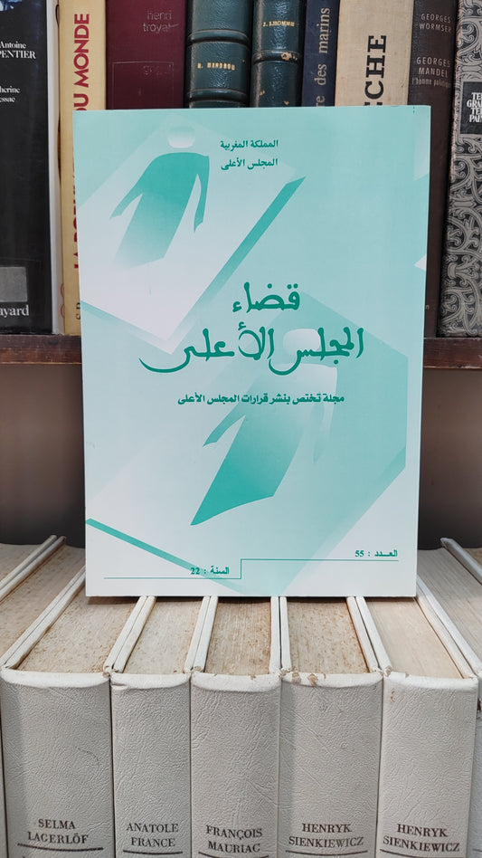 قضاء المجلس الاعلى 55