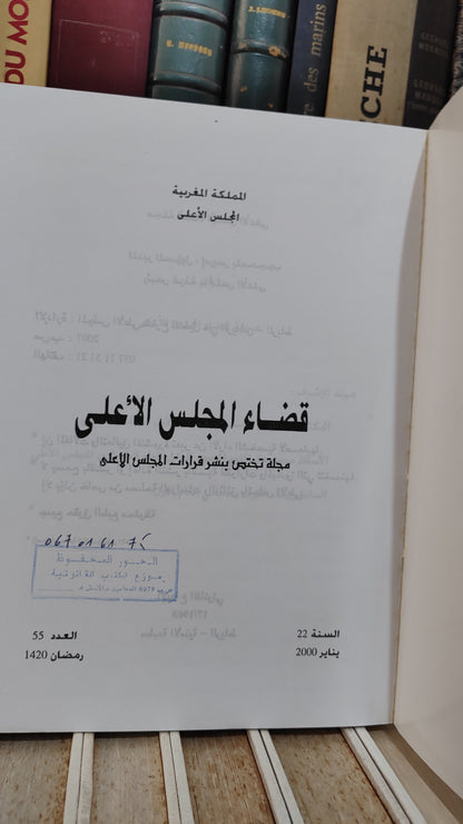 قضاء المجلس الاعلى 55