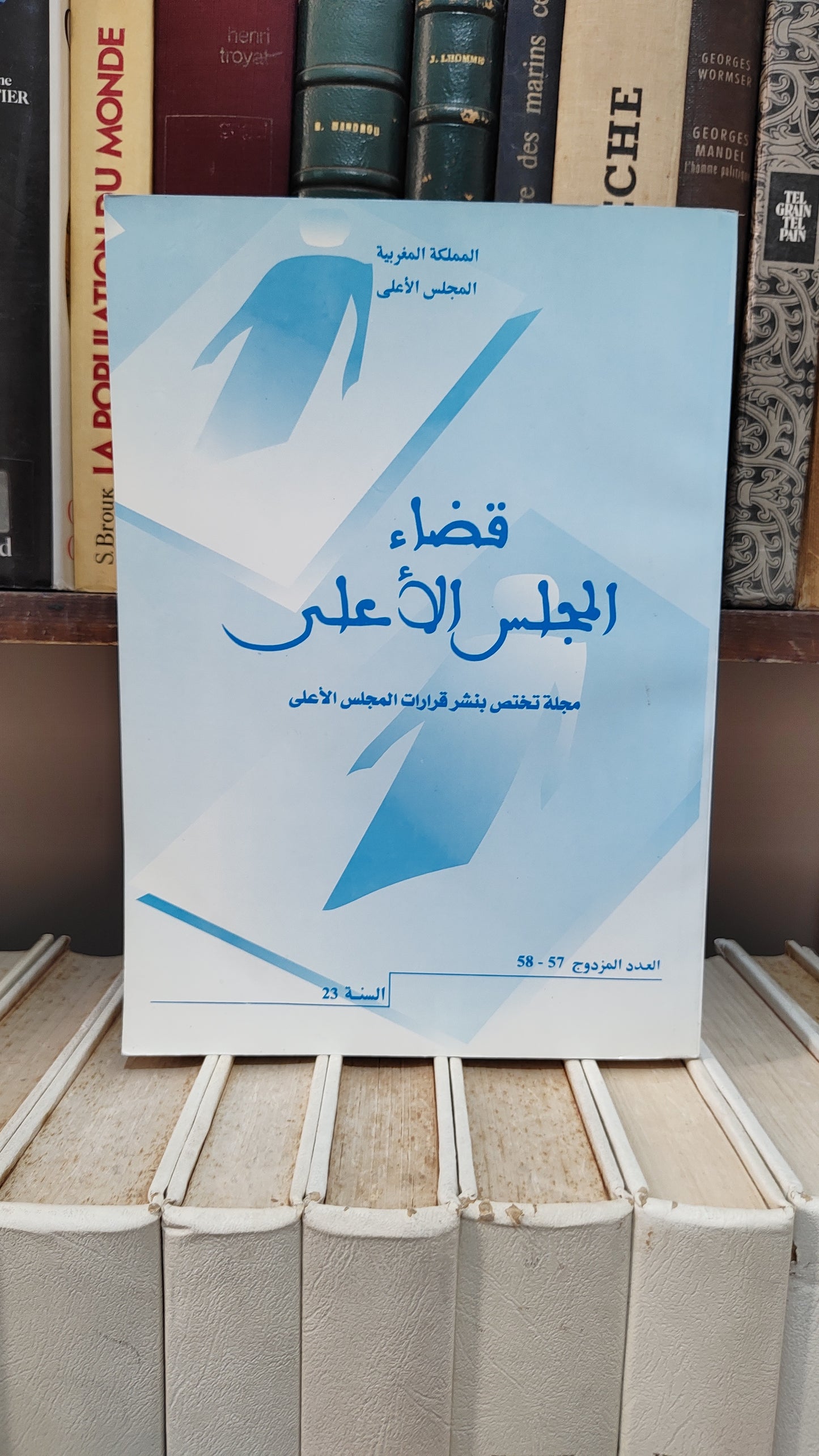 قضاء المجلس الاعلى 57-58