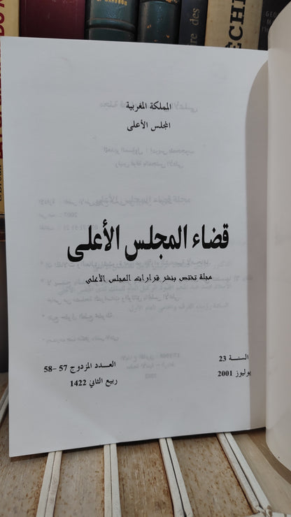 قضاء المجلس الاعلى 57-58