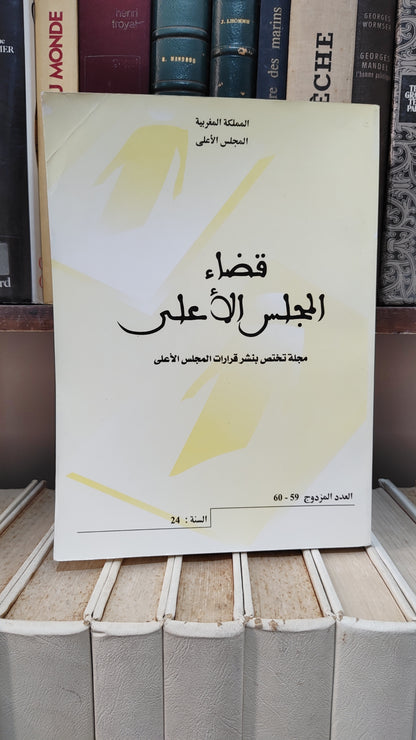قضاء المجلس الاعلى 60-59