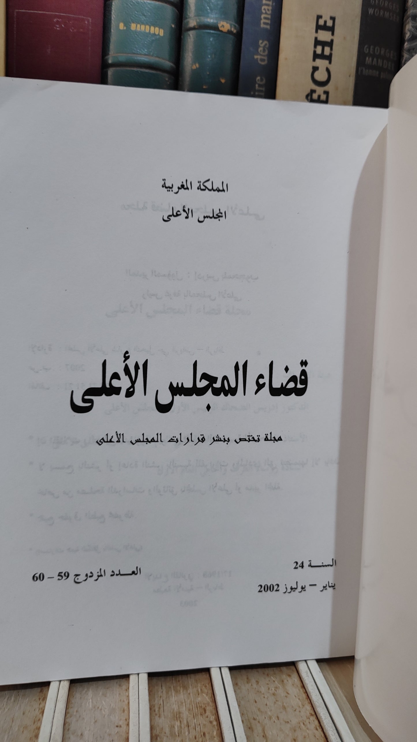 قضاء المجلس الاعلى 60-59
