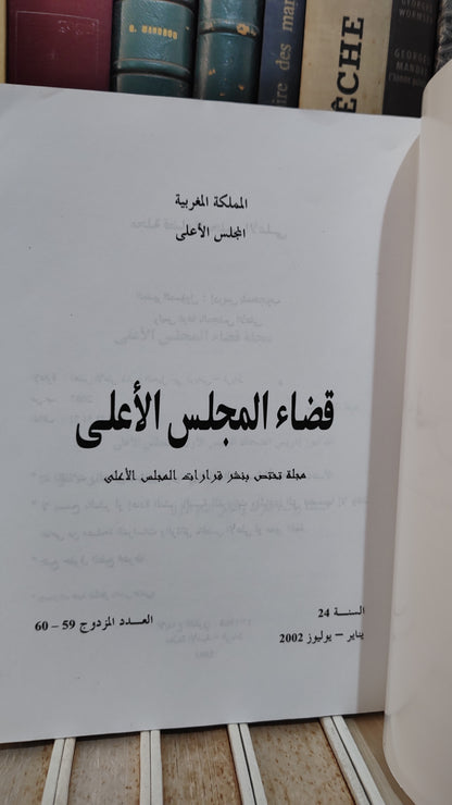 قضاء المجلس الاعلى 60-59