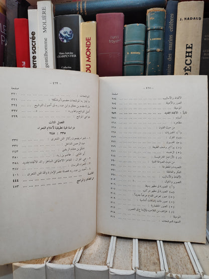 شلبي - الاصول الفنية للشعر الاندلسي عصر الامارة