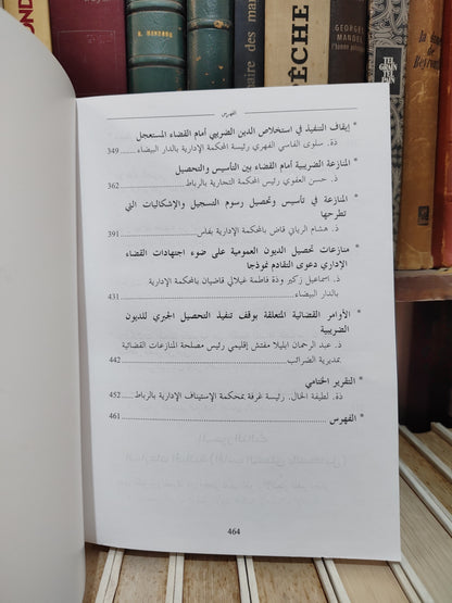المنازعات الانتخابية و الجبائية من خلال اجتهادات المجلس الاعلى