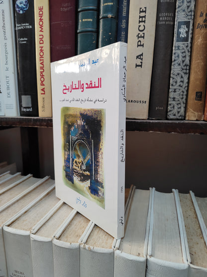 المساوي - النقد و التاريخ  دراسةفي نشاة تاريخ النقد الادبي عند العرب