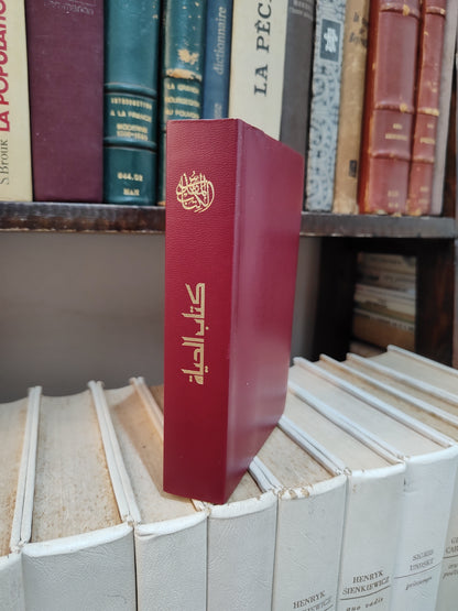 الكتاب المقدس كتاب الحياة