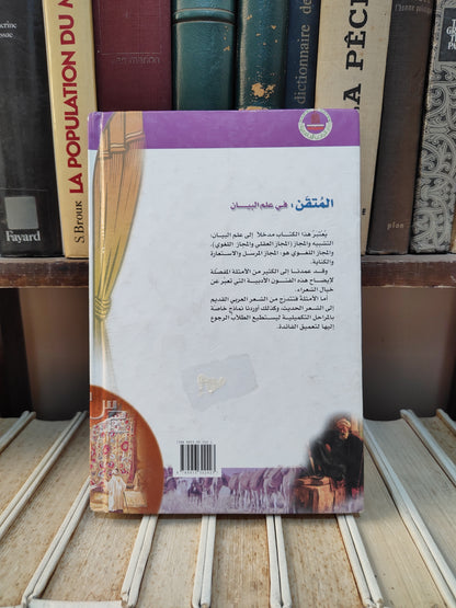 الشيخ - المتقن في علم البيان