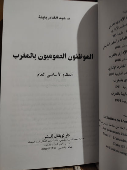 باينة - الموظفون العموميون في المغرب