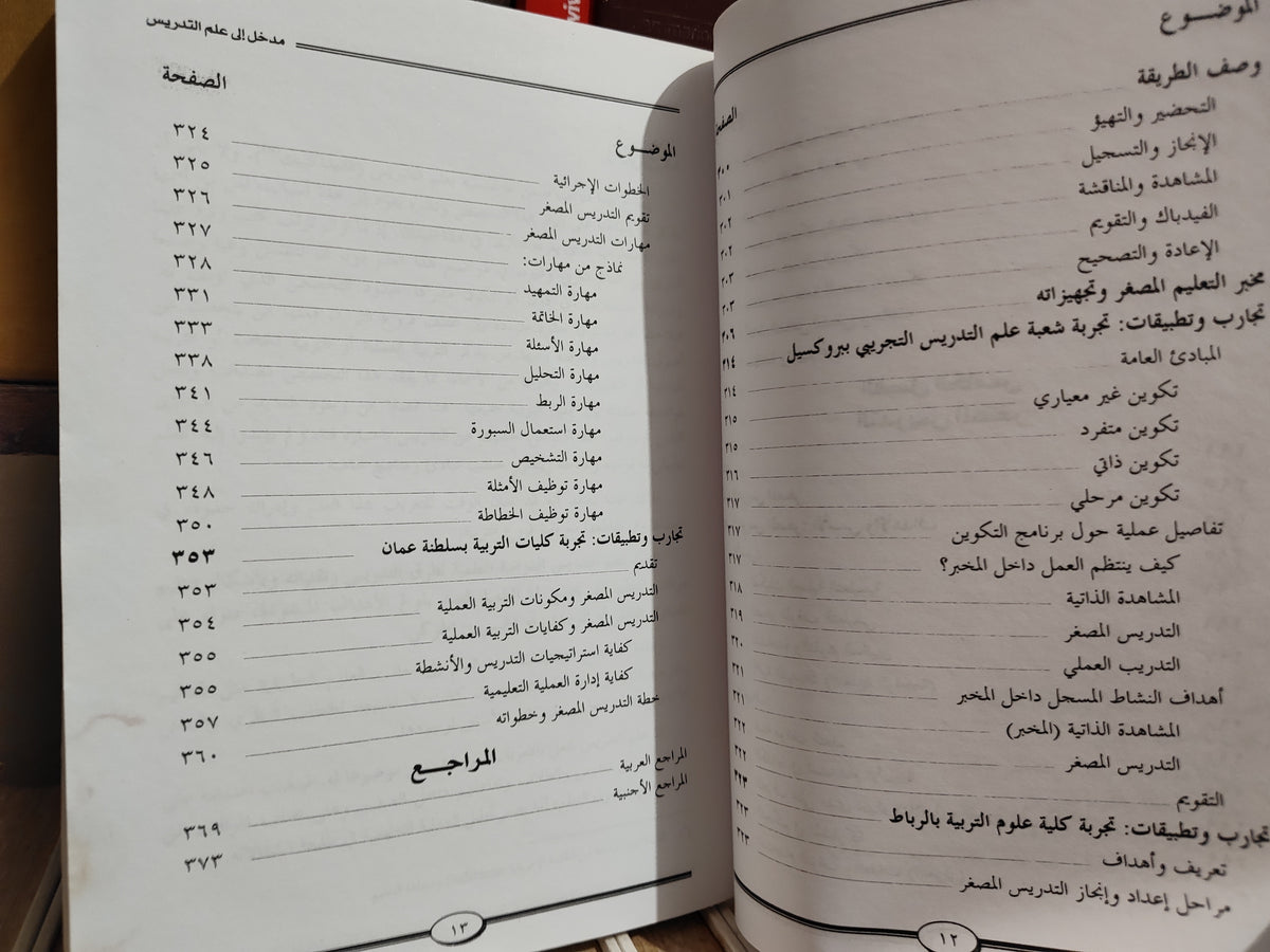 الدريج - تحليل العملية التعليمية و تكوين المدرسين