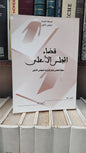 قضاء المجلس الاعلى 61