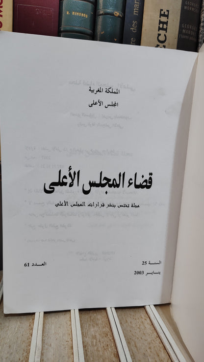 قضاء المجلس الاعلى 61