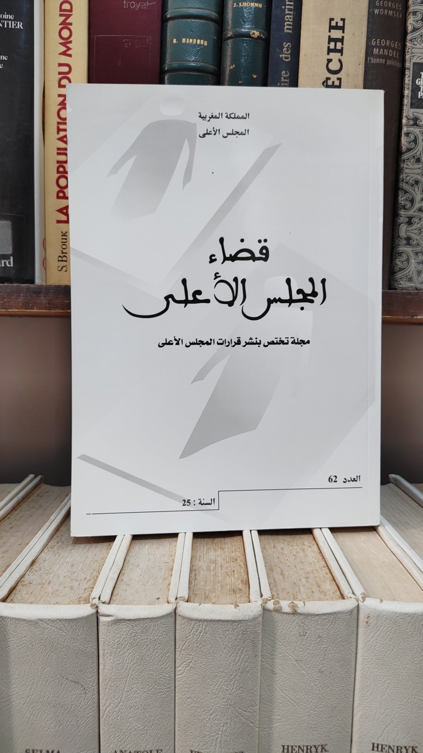 قضاء المجلس الاعلى 62