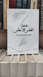 قضاء المجلس الاعلى 62