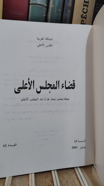 قضاء المجلس الاعلى 62