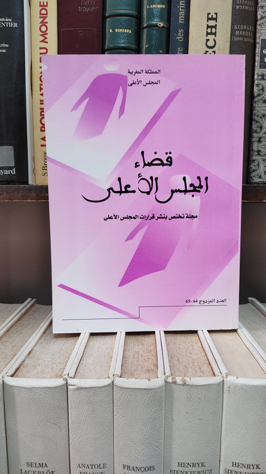 قضاء المجلس الاعلى 64-65