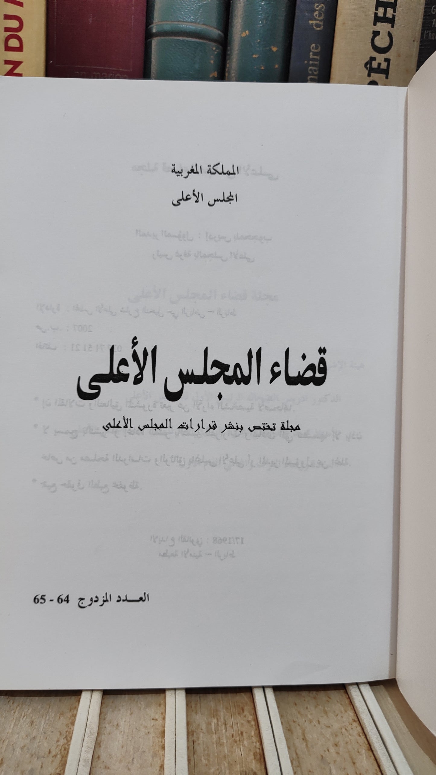 قضاء المجلس الاعلى 64-65