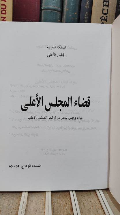 قضاء المجلس الاعلى 64-65