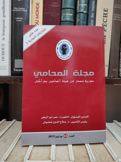 مجلة المحامي العدد 65