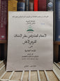 الاحكام الصادرة عن مجلس الاستئناف الشرعي الاعلى في المادة العقارية